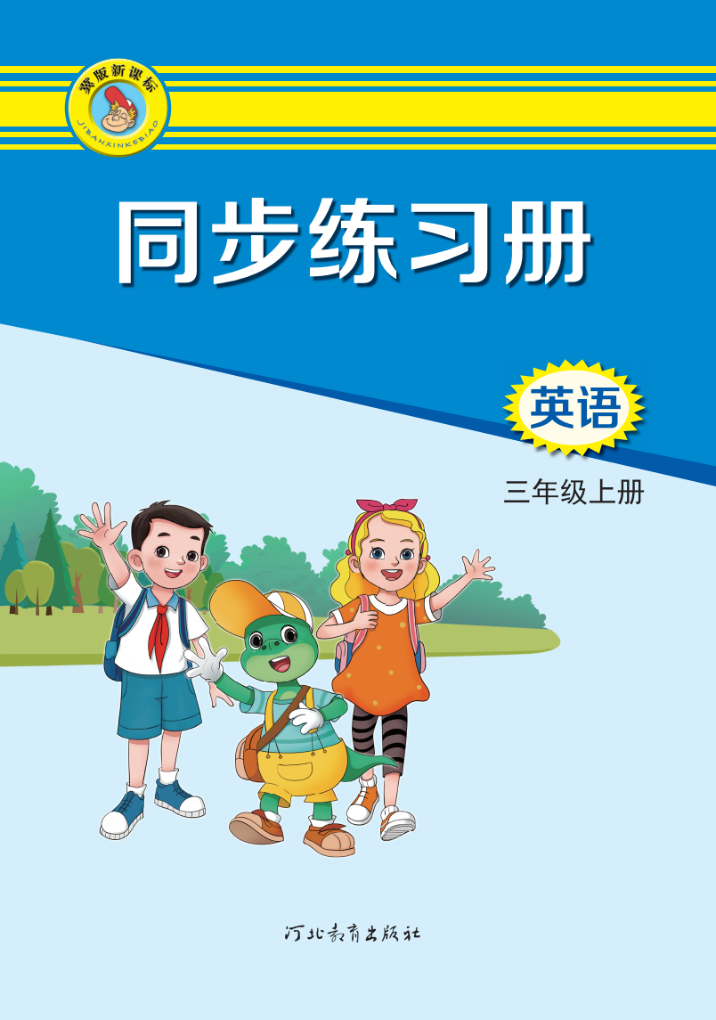 英语 同步练习册 三年级上册 配套音频